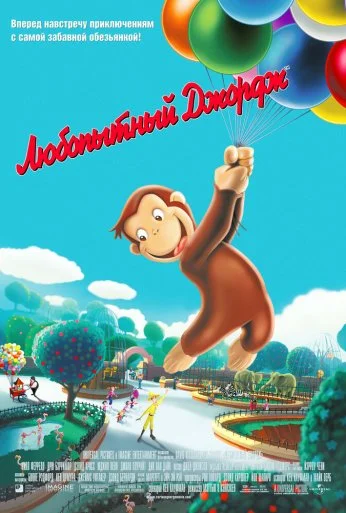 Любопытный Джордж (2006) онлайн бесплатно
